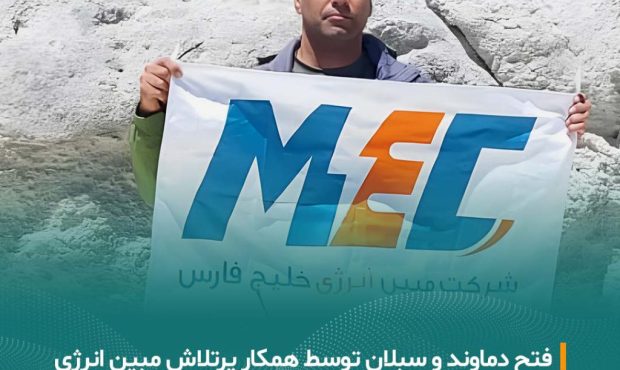 فتح دماوند و سبلان توسط آقای ابراهیم سلیمانی از همکاران پرتلاش مبین انرژی خلیج فارس