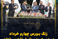 زنگ بورس چهارم خرداد در دست مدیرعامل نفت سپاهان