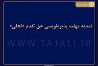 تمدید مهلت پذیرهنویسی حق تقدم «تجلی» تمدید مهلت پذیرهنویسی حق تقدم «تجلی»