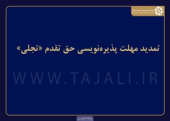 تمدید مهلت پذیره‌نویسی حق تقدم «تجلی»