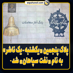 پلاک پنجمین «یکشنبه، یک ناشر» به نام «نفت سپاهان» شد پلاک پنجمین «یکشنبه، یک ناشر» به نام «نفت سپاهان» شد