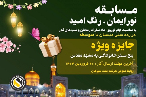 برگزاری مسابقه هنری «نور ایمان، رنگ امید» ویژه فرزندان خانواده بزرگ شرکت نفت سپاهان برگزاری مسابقه هنری «نور ایمان، رنگ امید» ویژه فرزندان خانواده بزرگ شرکت نفت سپاهان