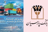 بانک پارسیان به دنبال تسهیل مسیر توسعه تولید؛ با ارایه جامع خدمات بانکی بانک پارسیان به دنبال تسهیل مسیر توسعه تولید؛ با ارایه جامع خدمات بانکی