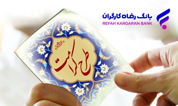 طرح کرامت بانک رفاه کارگران تمدید شد طرح کرامت بانک رفاه کارگران تمدید شد