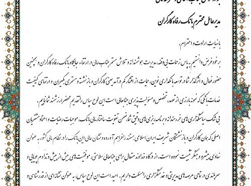قدردانی رئیس کانون عالی کارگران بازنشسته کشور از مدیرعامل بانک رفاه کارگران