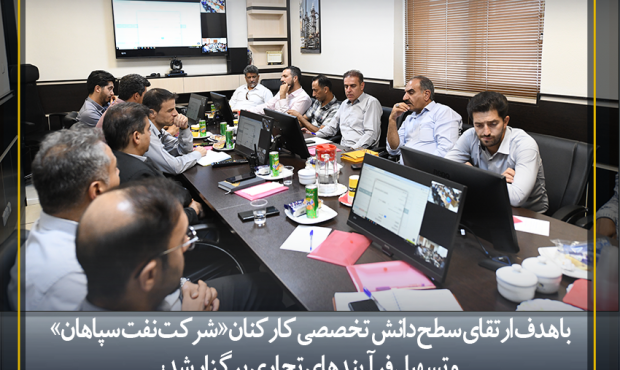 برگزاری دوره آموزشی «آشنایی با سامانه جامع تجارت ایران» در شرکت نفت سپاهان