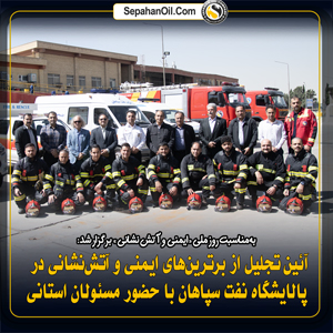 تجلیل از برترینهای ایمنی و آتشنشانی در پالایشگاه نفت سپاهان با حضور مسئولان استانی تجلیل از برترینهای ایمنی و آتشنشانی در پالایشگاه نفت سپاهان با حضور مسئولان استانی