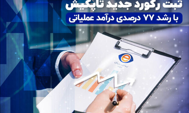 ثبت رکورد تاریخی در درآمد عملیاتی شرکت تاپکیش ثبت رکورد تاریخی در درآمد عملیاتی شرکت تاپکیش