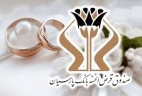 دفاع بانک مرکزی از رویکرد بانک‌ها در اعطای تسهیلات/ نمره قابل قبول بانک پارسیان در پرداخت وام ازدواج
