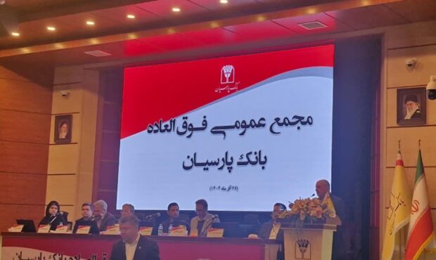 افزایش سرمایه ۹۹درصدی بانک پارسیان به تصویب سهامداران رسید