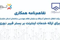 آسیاتک و نظام مهندسی ساختمان مازندران تفاهم‌نامه همکاری امضا کردند