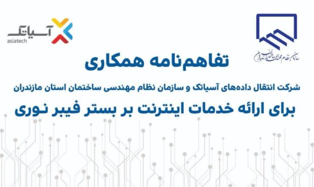 آسیاتک و نظام مهندسی ساختمان مازندران تفاهم‌نامه همکاری امضا کردند