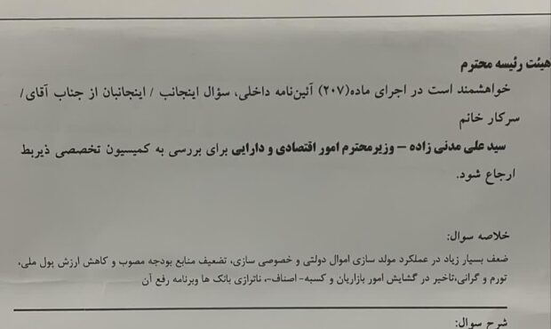 سوال از وزیر اقتصاد در مجلس کلید خورد