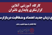 کارگاه «پایداری؛ زبان جدید اعتماد و شفافیت در بازار سرمایه»