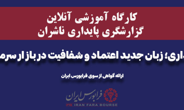 کارگاه «پایداری؛ زبان جدید اعتماد و شفافیت در بازار سرمایه»