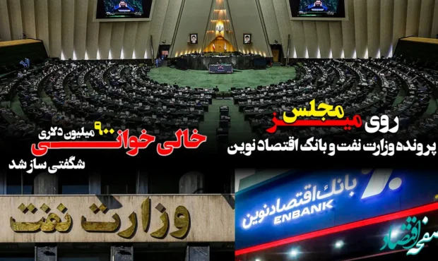 پرونده وزارت نفت و بانک اقتصاد نوین روی میز مجلس/ خالی خوانی ۹۰۰ میلیون دلاری شگفتی ساز شد پرونده وزارت نفت و بانک اقتصاد نوین روی میز مجلس/ خالی خوانی ۹۰۰ میلیون دلاری شگفتی ساز شد