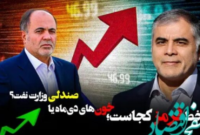خط قرمز کجاست؛ خون‌های دی‌ ماه یا صندلی وزارت نفت؟