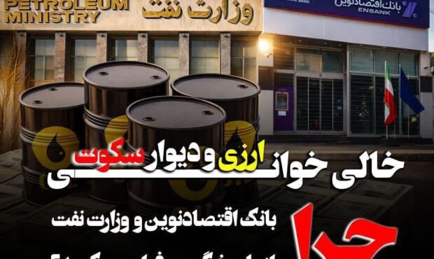 خالی‌خوانی ارزی و دیوار سکوت؛ چرا بانک اقتصاد نوین و وزارت نفت از پاسخگویی فرار می کنند؟