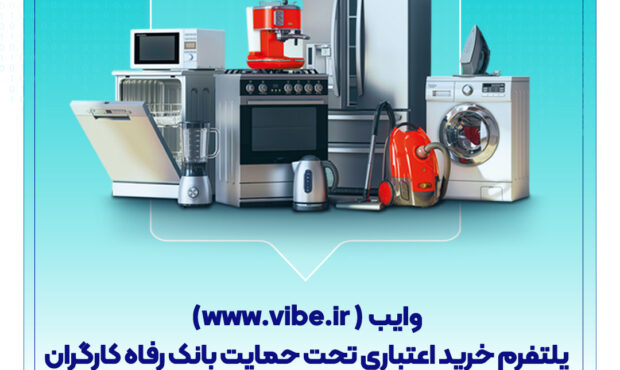 وایب؛ پلتفرم خرید اعتباری تحت حمایت بانک رفاه کارگران وایب؛ پلتفرم خرید اعتباری تحت حمایت بانک رفاه کارگران