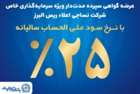 آغاز پذیره نویسی اوراق گواهی سپرده مدت دار ویژه سرمایه گذاری خاص در بانک تجارت