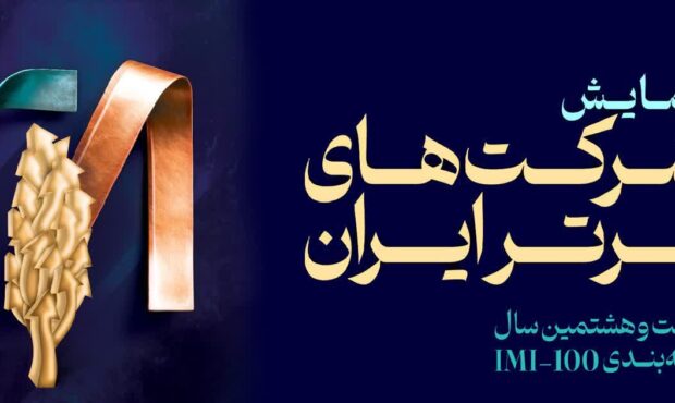 فولاد سنگان، در بین صد شرکت برتر ایران فولاد سنگان، در بین صد شرکت برتر ایران