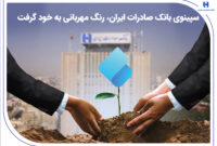 سپینوی بانک صادرات ایران، رنگ مهربانی به خود گرفت