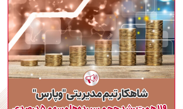 119همت رشد حجم سپرده‌ها و سهم 5 درصدی ‌ازکل ارزش بازار بانک‌های بورسی