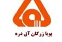 درج شرکت پویا زرکان آق دره در بورس تهران