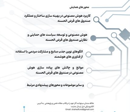 برگزاری همایش ملی علمی «هوش مصنوعی و آینده صندوق‌های قرض‌الحسنه» توسط صندوق قرض‌الحسنه شاهد