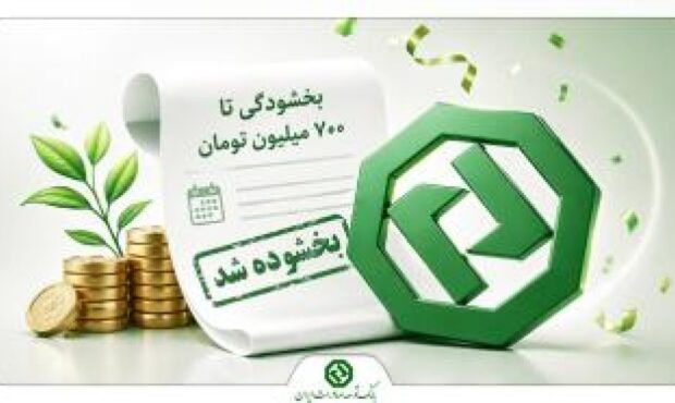 بخشودگی جرایم تأخیر اقساط وامهای بانک توسعه صادرات ایران بخشودگی جرایم تأخیر اقساط وامهای بانک توسعه صادرات ایران