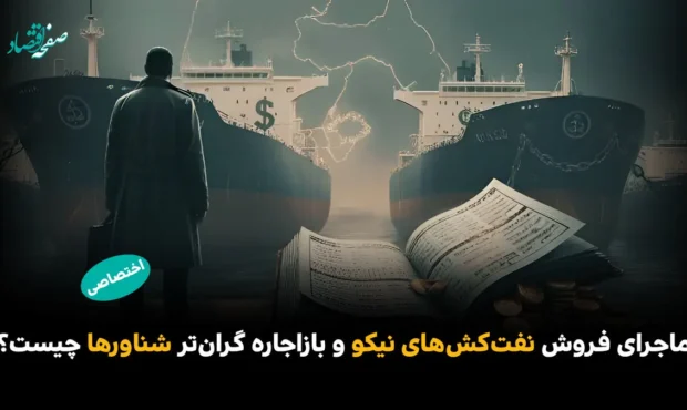 ماجرای فروش نفت‌کش‌های «نیکو» و بازاجاره گران‌تر شناورها چیست؟/ نقش سعید صادقی در این پرونده چیست؟