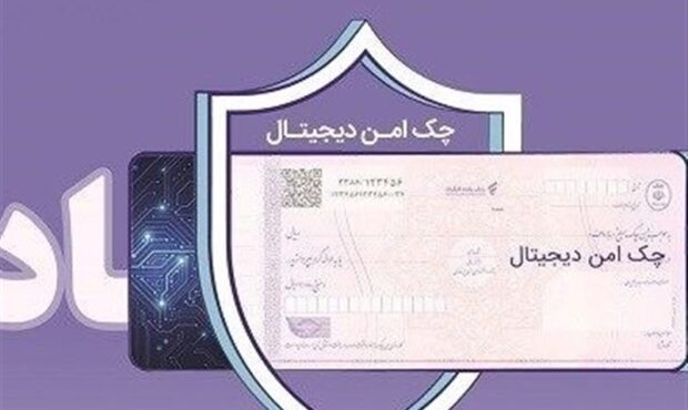 چک دیجیتال بانک رفاه کارگران؛ تسریع و تسهیل پرداخت‌های غیرنقدی مشتریان