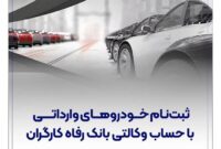 خودروهای وارداتی را با حساب وکالتی بانک رفاه کارگران خریداری کنید