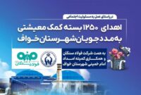 اهدای ۱۲۵۰ بسته معیشتی به مددجویان کمیته امداد شهرستان خواف