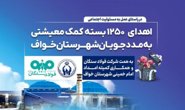 اهدای ۱۲۵۰ بسته معیشتی به مددجویان کمیته امداد شهرستان خواف