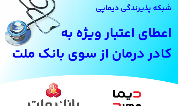 شبکه پذیرندگی «دیماپی» توسعه یافت؛ اعطای اعتبار ویژه به کادر درمان از سوی بانک ملت