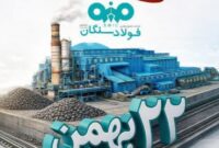 پیام دکتر علی رسولیان، مدیرعامل فولاد سنگان به مناسبت سالگرد پیروزی انقلاب اسلامی