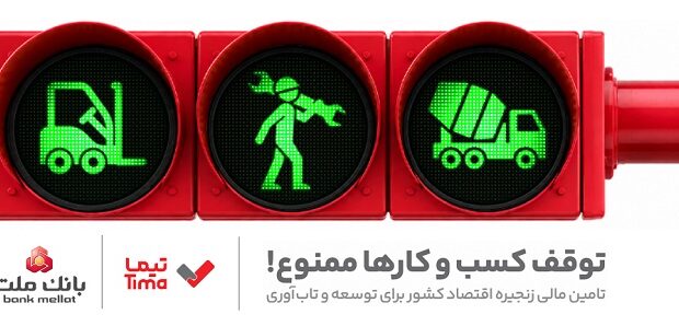 مدیریت بهینه عملیات تامین مالی بنگاه های اقتصادی با ارایه محصول «تیما» از سوی بانک ملت مدیریت بهینه عملیات تامین مالی بنگاه های اقتصادی با ارایه محصول «تیما» از سوی بانک ملت