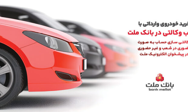 ارائه خدمت حساب وکالتی در بانک ملت در مرحله جدید فروش خودروهای وارداتی سامانه salecars