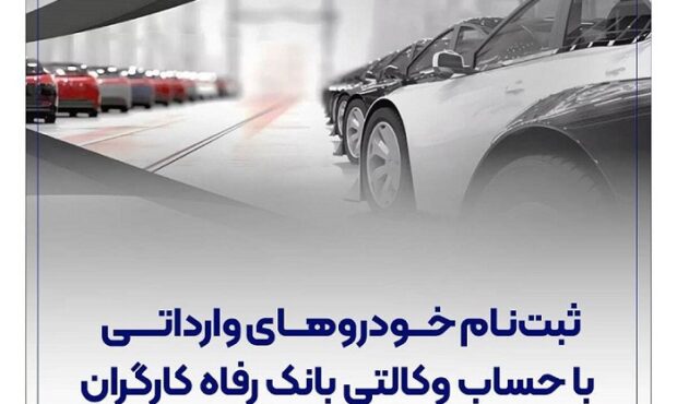 خرید خودروهای وارداتی با حساب وکالتی بانک رفاه کارگران خرید خودروهای وارداتی با حساب وکالتی بانک رفاه کارگران