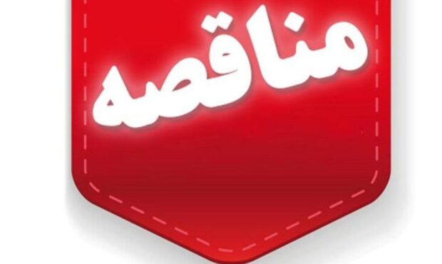 فراخوان عمومی پیش ارزیابی پیمانکار برای بهرهبرداری از کارخانه کنسانتره ۵ میلیون تنی فولاد سنگان فراخوان عمومی پیش ارزیابی پیمانکار برای بهرهبرداری از کارخانه کنسانتره ۵ میلیون تنی فولاد سنگان