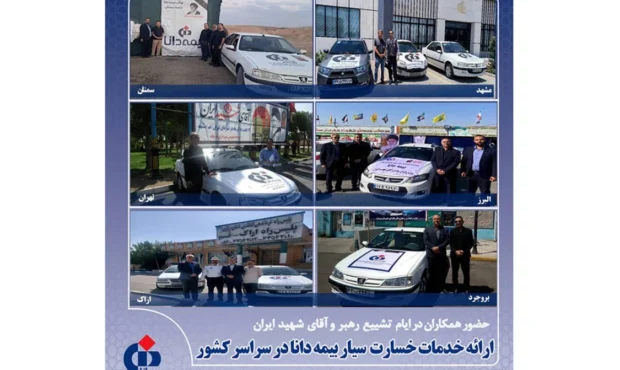 ارائه خدمات خسارت سیار بیمه دانا در سراسر کشور