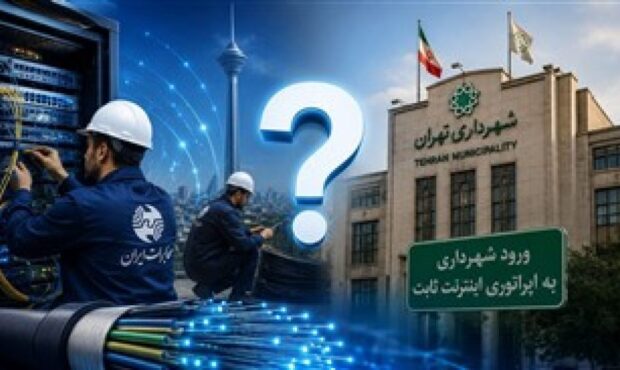 ورود شهرداری تهران به اپراتوری اینترنت ثابت منطق فنی و اقتصادی ندارد