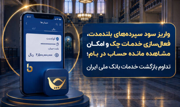 تداوم بازگشت خدمات بانک ملی ایران