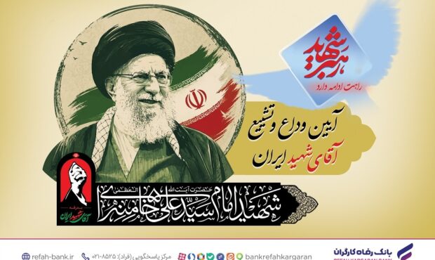 آمادگی کامل بانک رفاه کارگران برای خدماترسانی به شرکتکنندگان مراسم وداع و تشییع پیکر مطهر رهبر شهید انقلاب اسلامی آمادگی کامل بانک رفاه کارگران برای خدماترسانی به شرکتکنندگان مراسم وداع و تشییع پیکر مطهر رهبر شهید انقلاب اسلامی