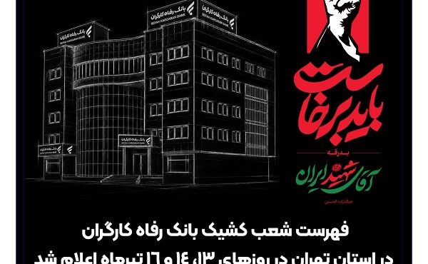 فهرست شعب کشیک بانک رفاه کارگران در استان تهران در روزهای 13، 14 و 16 تیرماه اعلام شد فهرست شعب کشیک بانک رفاه کارگران در استان تهران در روزهای 13، 14 و 16 تیرماه اعلام شد