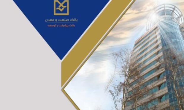 رشد ۵۶ درصدی پرداخت تسهیلات بانک صنعت و معدن در سه‌ماهه نخست سال