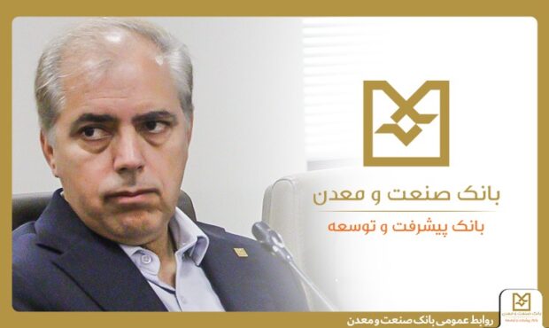 نقش شبکه شعب بانک صنعت و معدن در ریل‌گذاری سرمایه‌گذاری صنعتی کشور