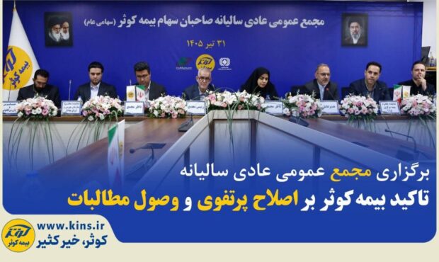 تاکید بیمه‌ کوثر بر اصلاح پرتفوی و وصول مطالبات ‌