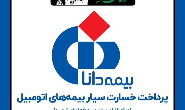 ارایه خدمات خسارت سیار بیمه دانا به هموطنان